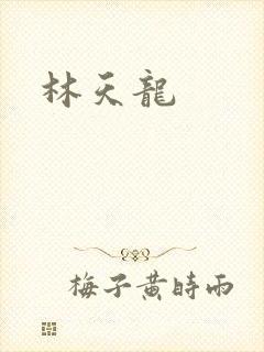 林天龙