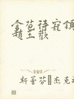 含苞待宠镇国公赵玉欢