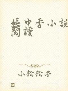 帐中香小说免费阅读