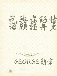 我与你的情深似海顾轻舟免费阅读