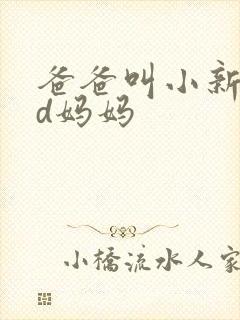 爸爸叫小新cod妈妈