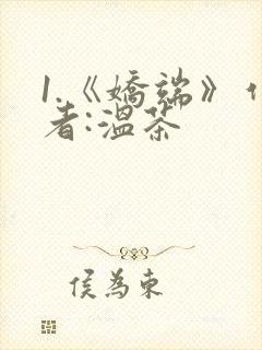 1.《娇端》作者:温茶