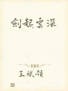 剑起云深