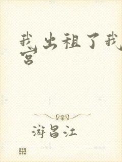 我出租了我的子宫