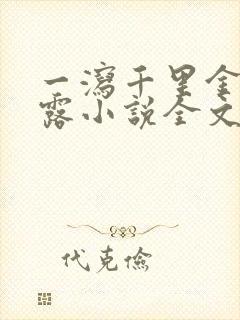 一泻千里金银花露小说全文免费阅读