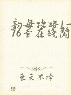 韵母攻略1—176章在线阅读