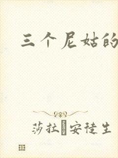 三个尼姑的爱情