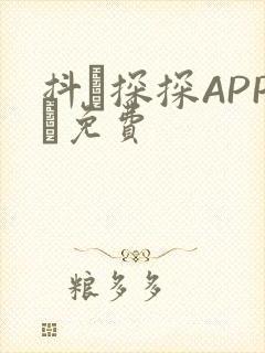抖抈探探APP汅免费