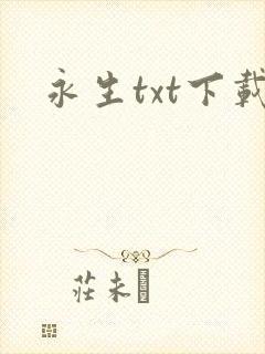 永生txt下载