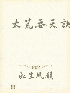 太荒吞天诀免费