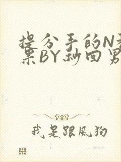 提分手的N种结果BY秒回男神