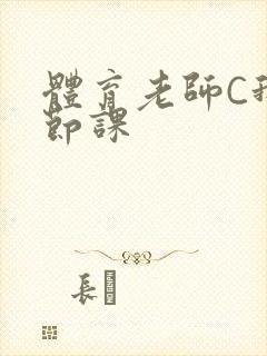 体育老师C我一节课