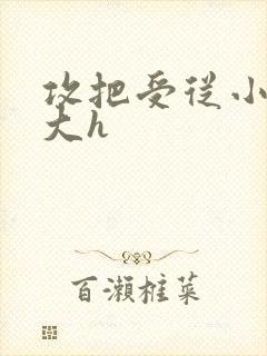 攻把受从小睡到大h