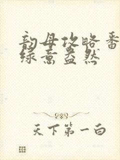 韵母攻略番外3绿意盎然