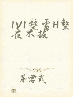 1V1双处H整夜不拔