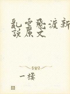 乱云飞渡新编小说原文