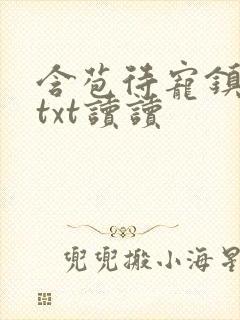 含苞待宠镇国公txt读读