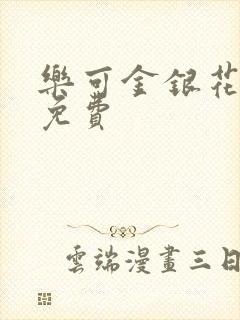 乐可金银花全文免费