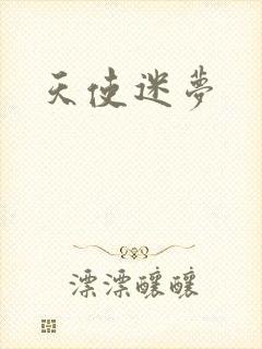 天使迷梦