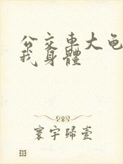 公交车大龟廷进我身体