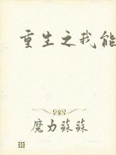 重生之我能升级