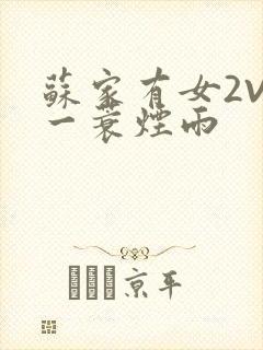 苏家有女2V2一蓑烟雨