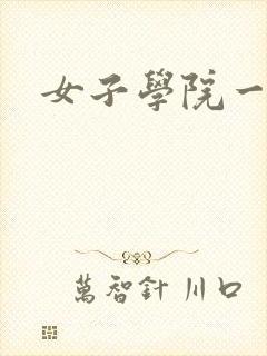 女子学院一夜情