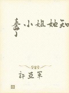 秦小姐她知道错了