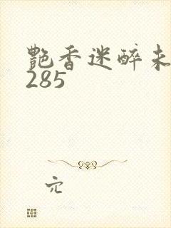 艳香迷醉未删节285