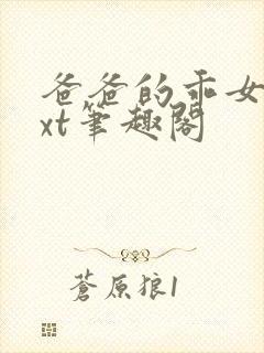 爸爸的乖女儿txt笔趣阁