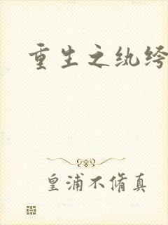 重生之纨绔子弟