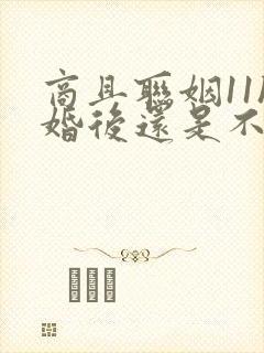 商且联姻11h婚后还是不熟