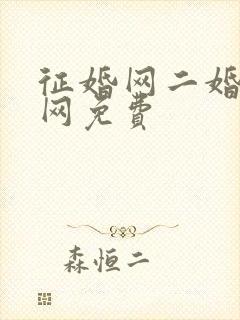 征婚网二婚正规网免费