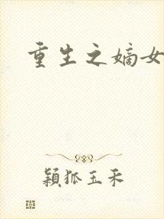 重生之嫡女祸妃