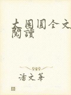大团圆全文完整阅读