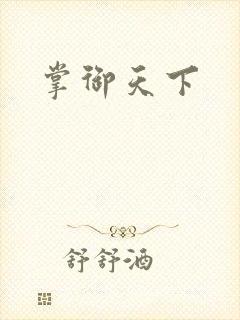 掌御天下