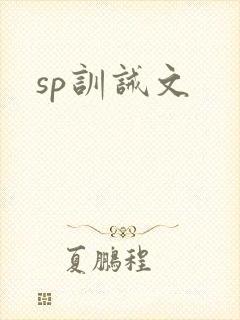 sp训诫文