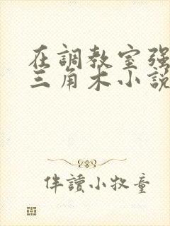 在调教室强迫坐三角木小说