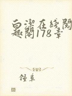 白洁在线阅读笔趣阁178章