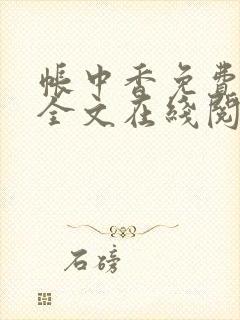 帐中香免费阅读全文在线阅笔趣