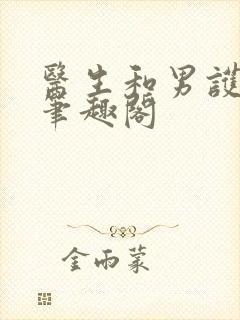 医生和男护士 笔趣阁