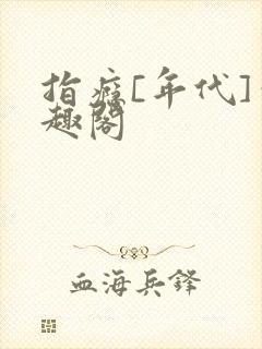 指瘾[年代]笔趣阁