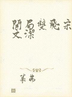 开局双飞宋倩董文洁