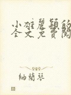 小雄丽颖的小说全文免费阅读