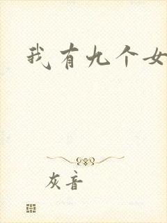 我有九个女徒弟