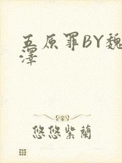 五原罪BY魏承泽