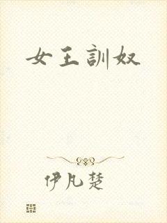 女王训奴
