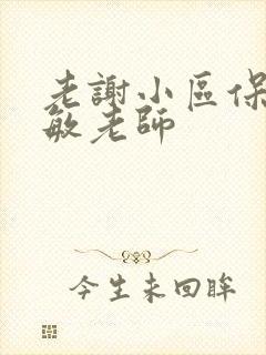 老谢小区保安赵敏老师