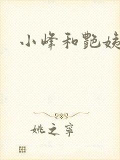 小峰和艳姨