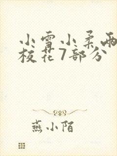 小雪小柔两个大校花7部分